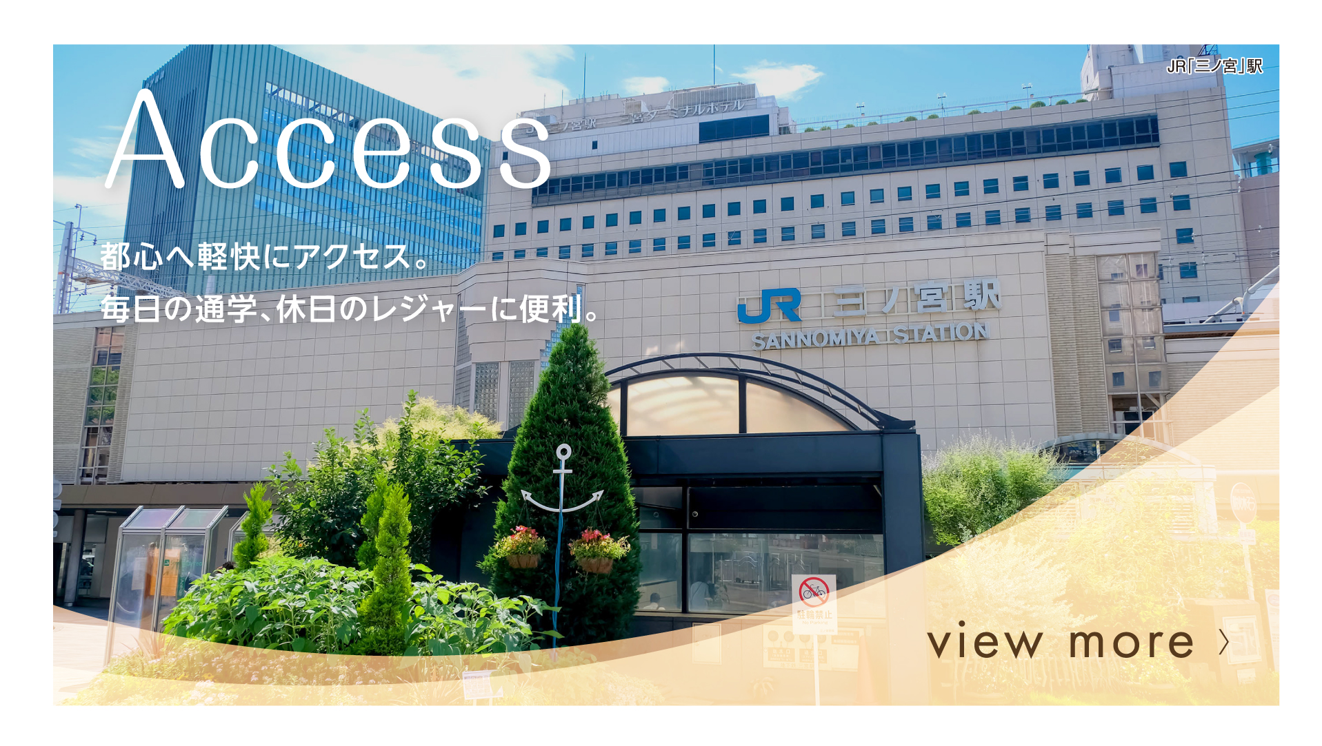 accessバナー 神戸三宮、明石へ、主要都市へ軽快アクセス